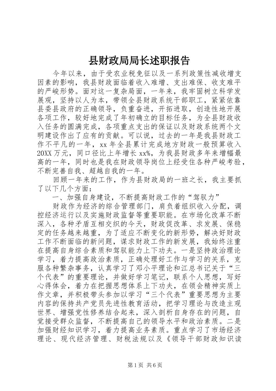 2024年县财政局局长述职报告_第1页