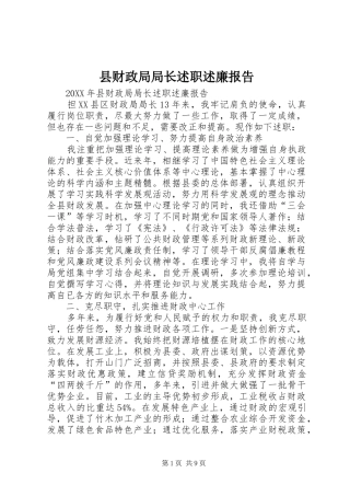 2024年县财政局局长述职述廉报告