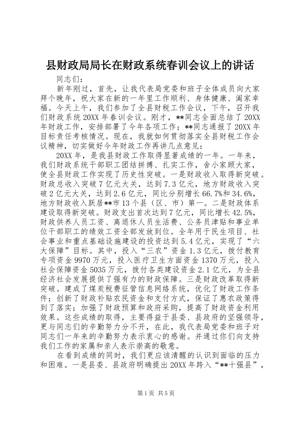 2024年县财政局局长在财政系统春训会议上的致辞_第1页