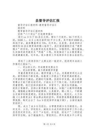 2024年县督导评估汇报