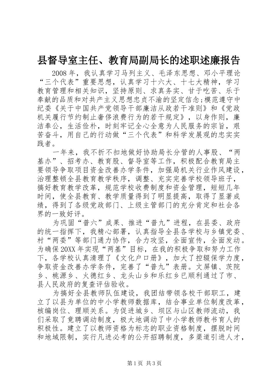 2024年县督导室主任教育局副局长的述职述廉报告_第1页
