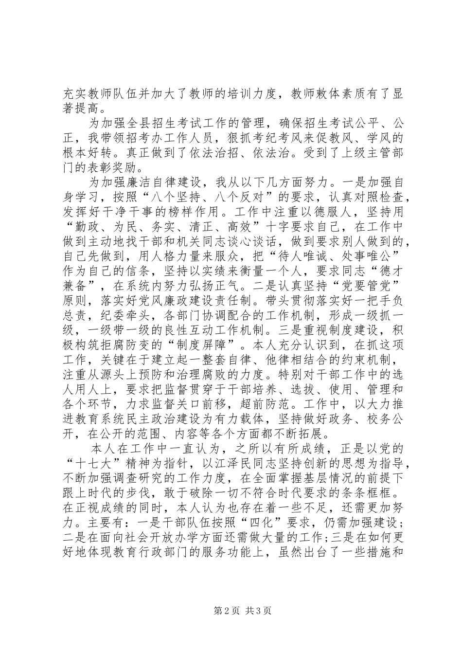 2024年县督导室主任教育局副局长的述职述廉报告_第2页