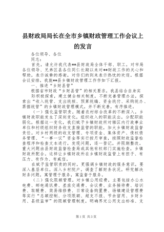 2024年县财政局局长在全市乡镇财政管理工作会议上的讲话