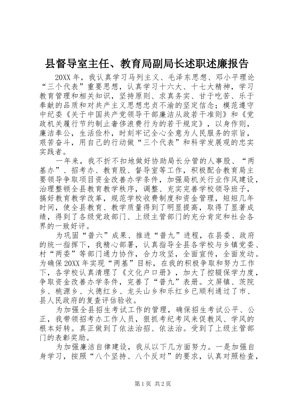 2024年县督导室主任教育局副局长述职述廉报告_第1页