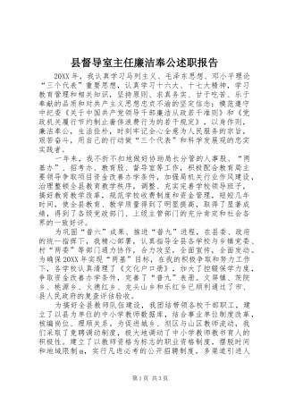 2024年县督导室主任廉洁奉公述职报告