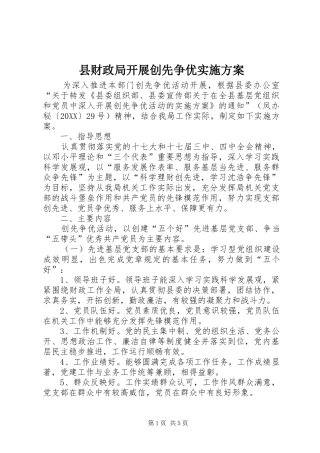 2024年县财政局开展创先争优实施方案