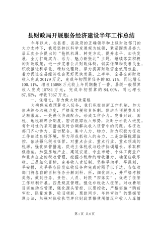 2024年县财政局开展服务经济建设半年工作总结