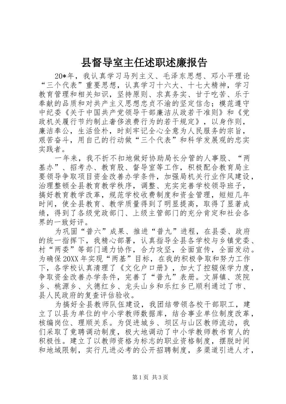 2024年县督导室主任述职述廉报告_第1页