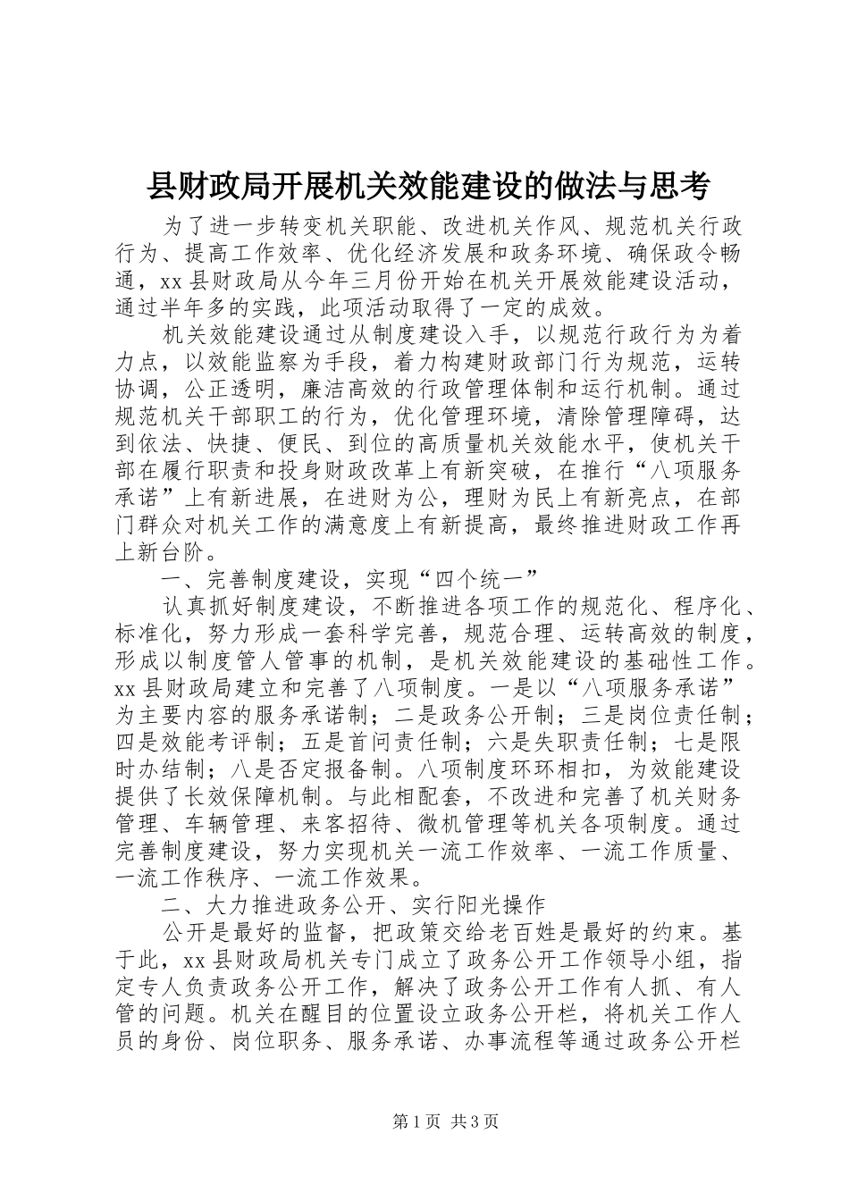2024年县财政局开展机关效能建设的做法与思考_第1页