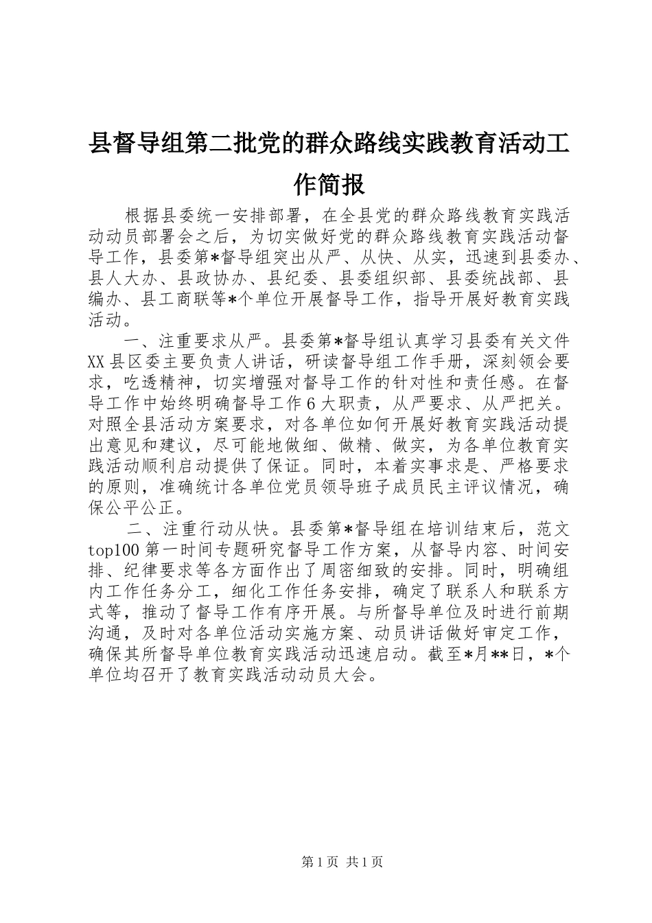 2024年县督导组第二批党的群众路线实践教育活动工作简报_第1页