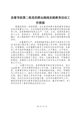 2024年县督导组第二批党的群众路线实践教育活动工作简报