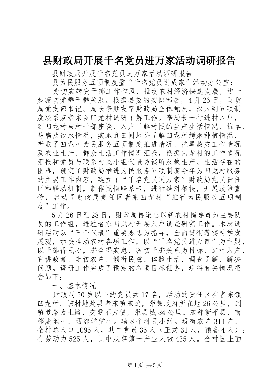 2024年县财政局开展千名党员进万家活动调研报告_第1页