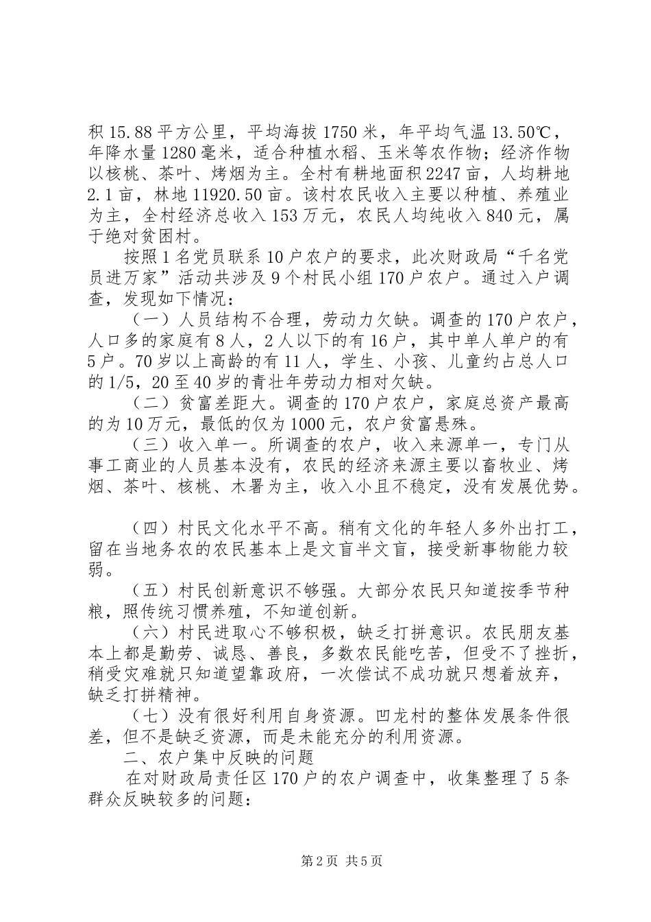 2024年县财政局开展千名党员进万家活动调研报告_第2页