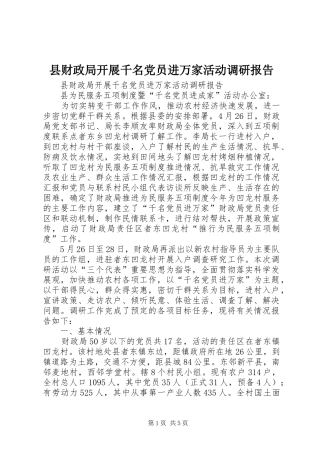 2024年县财政局开展千名党员进万家活动调研报告