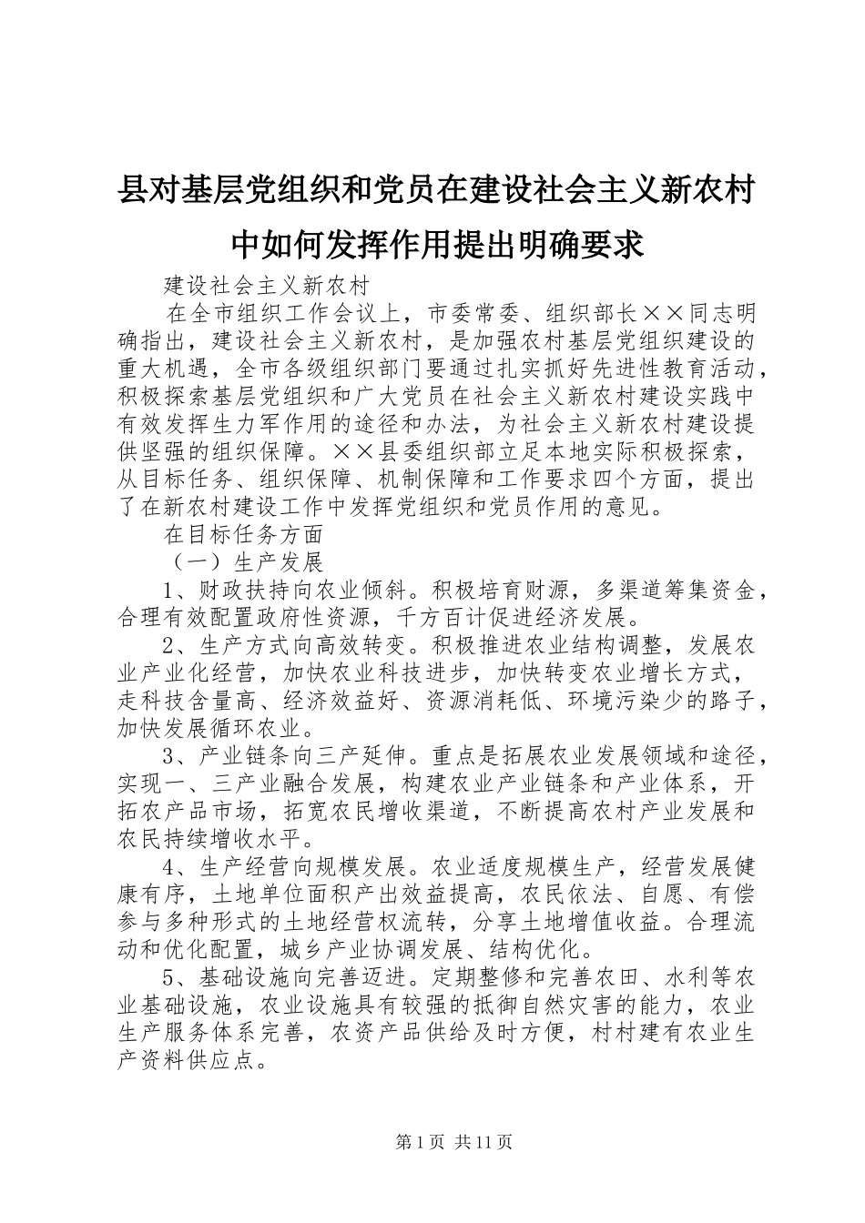 2024年县对基层党组织和党员在建设社会主义新农村中如何发挥作用提出明确要求_第1页