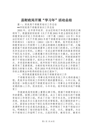 2024年县财政局开展学习年活动总结