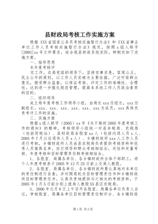 2024年县财政局考核工作实施方案