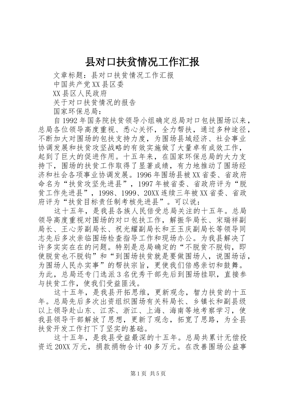 2024年县对口扶贫情况工作汇报_第1页