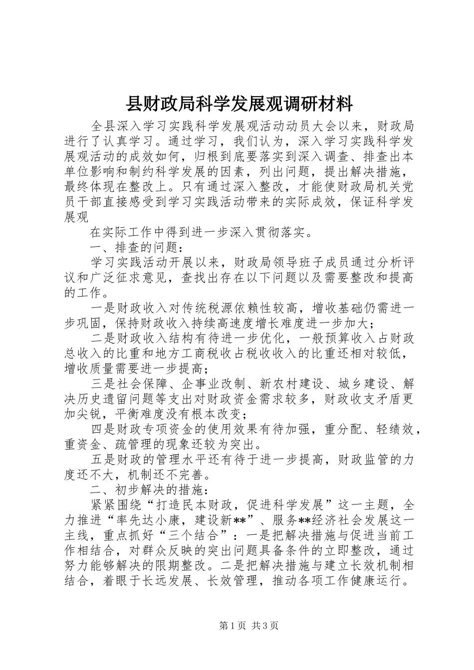 2024年县财政局科学发展观调研材料_第1页