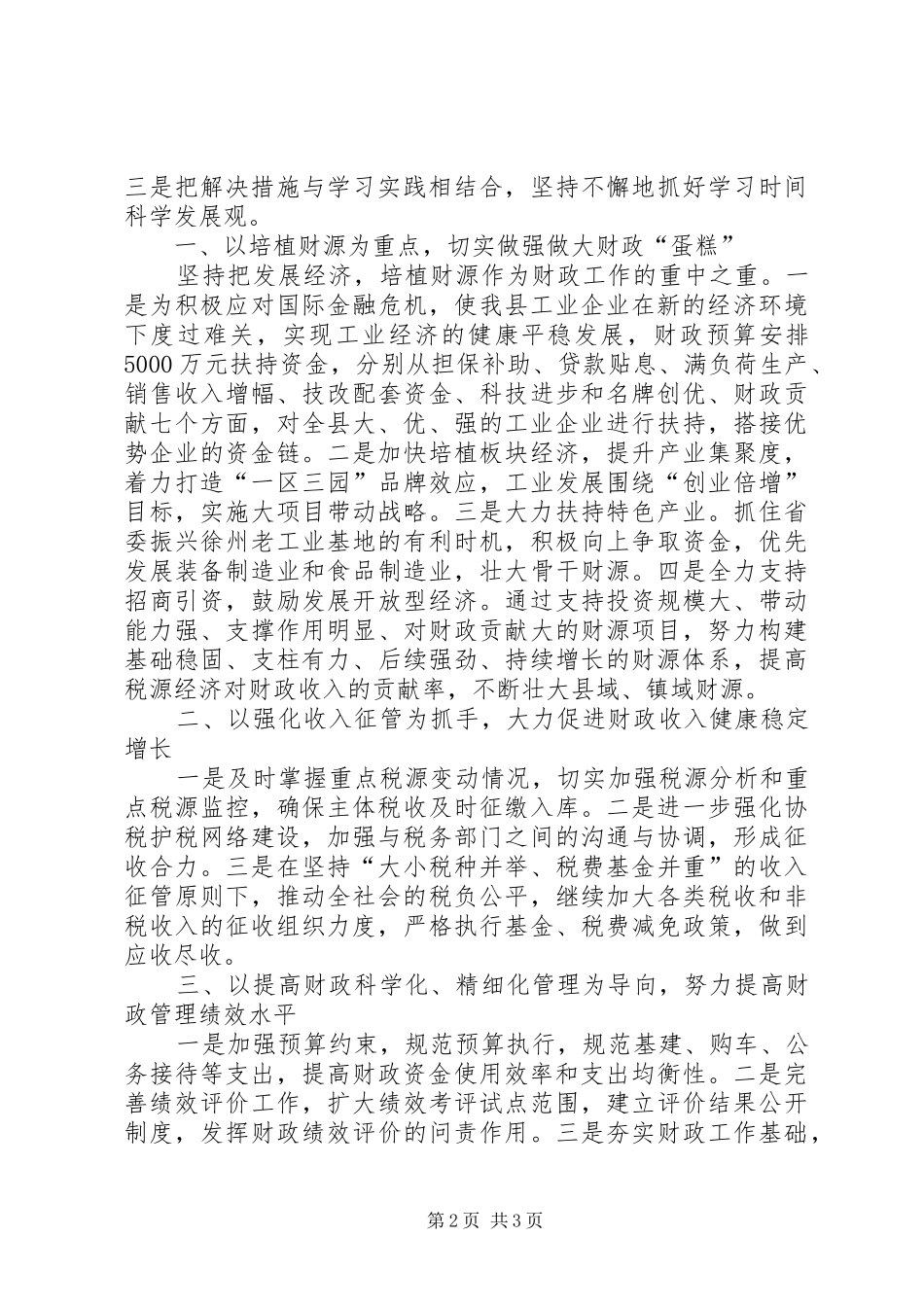 2024年县财政局科学发展观调研材料_第2页