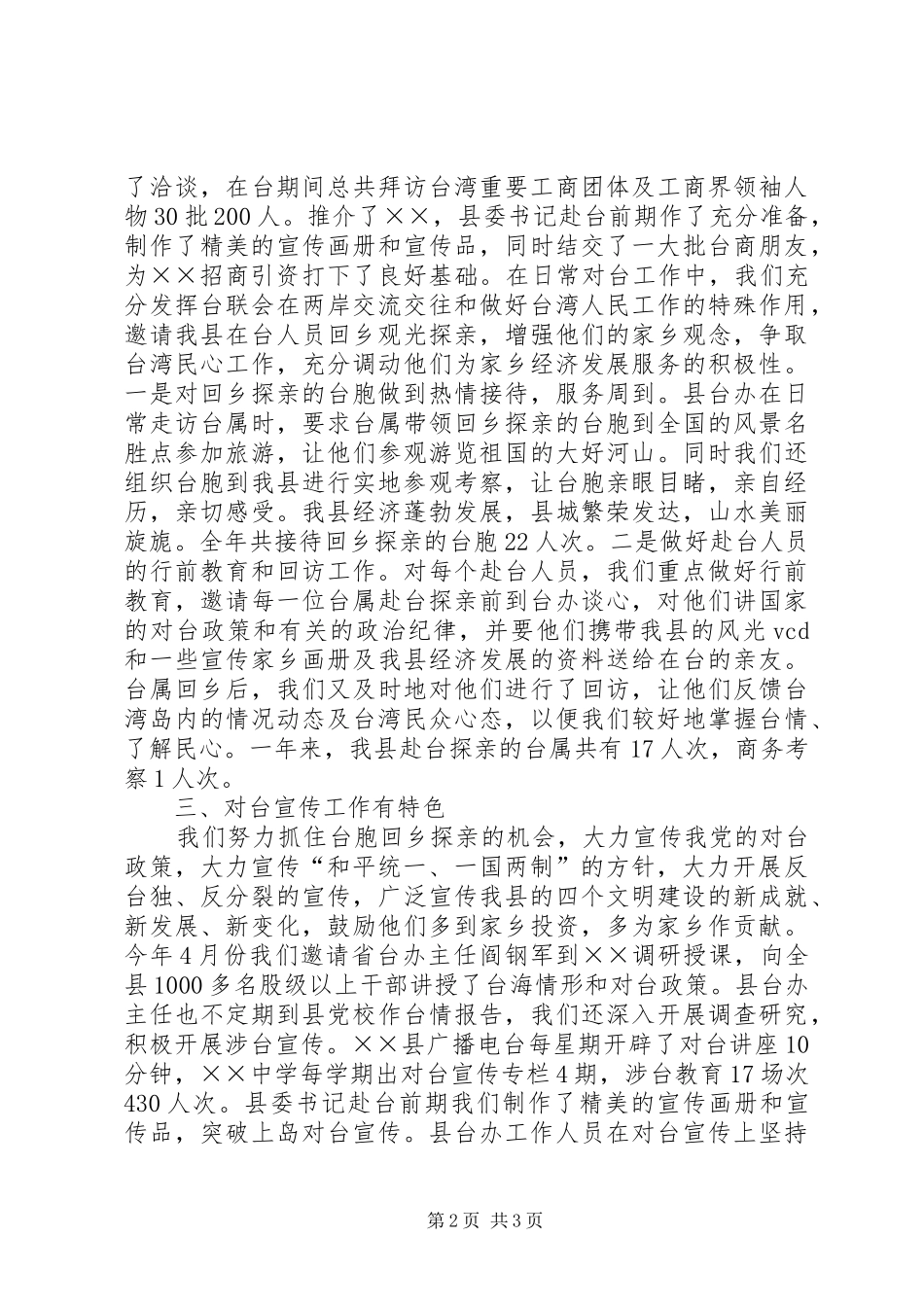 2024年县对台工作总结_第2页