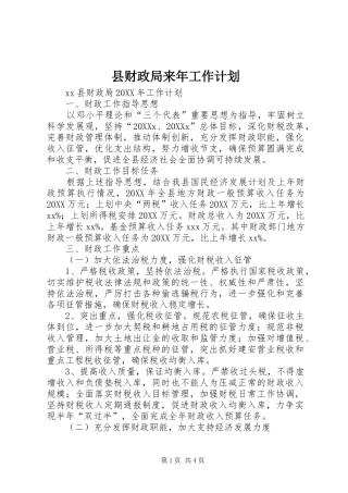2024年县财政局来年工作计划
