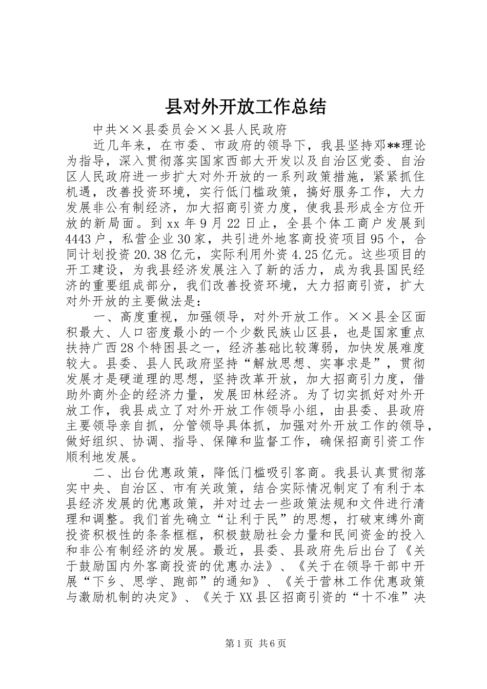 2024年县对外开放工作总结_第1页