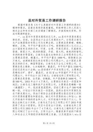 2024年县对外贸易工作调研报告