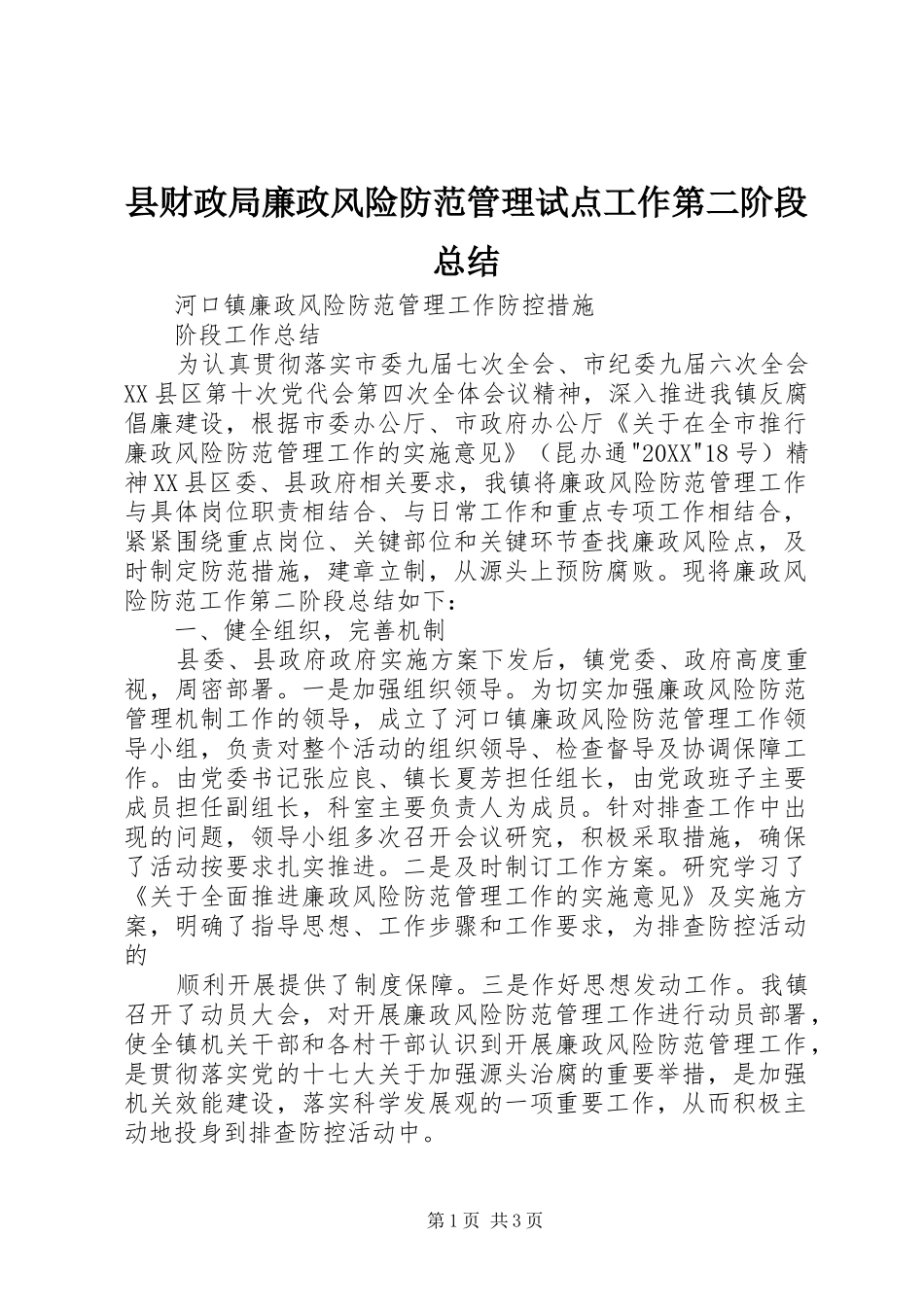 2024年县财政局廉政风险防范管理试点工作第二阶段总结_第1页