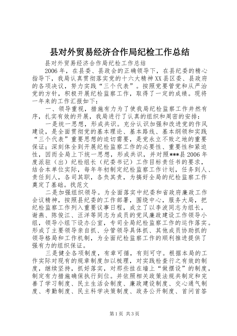 2024年县对外贸易经济合作局纪检工作总结_第1页