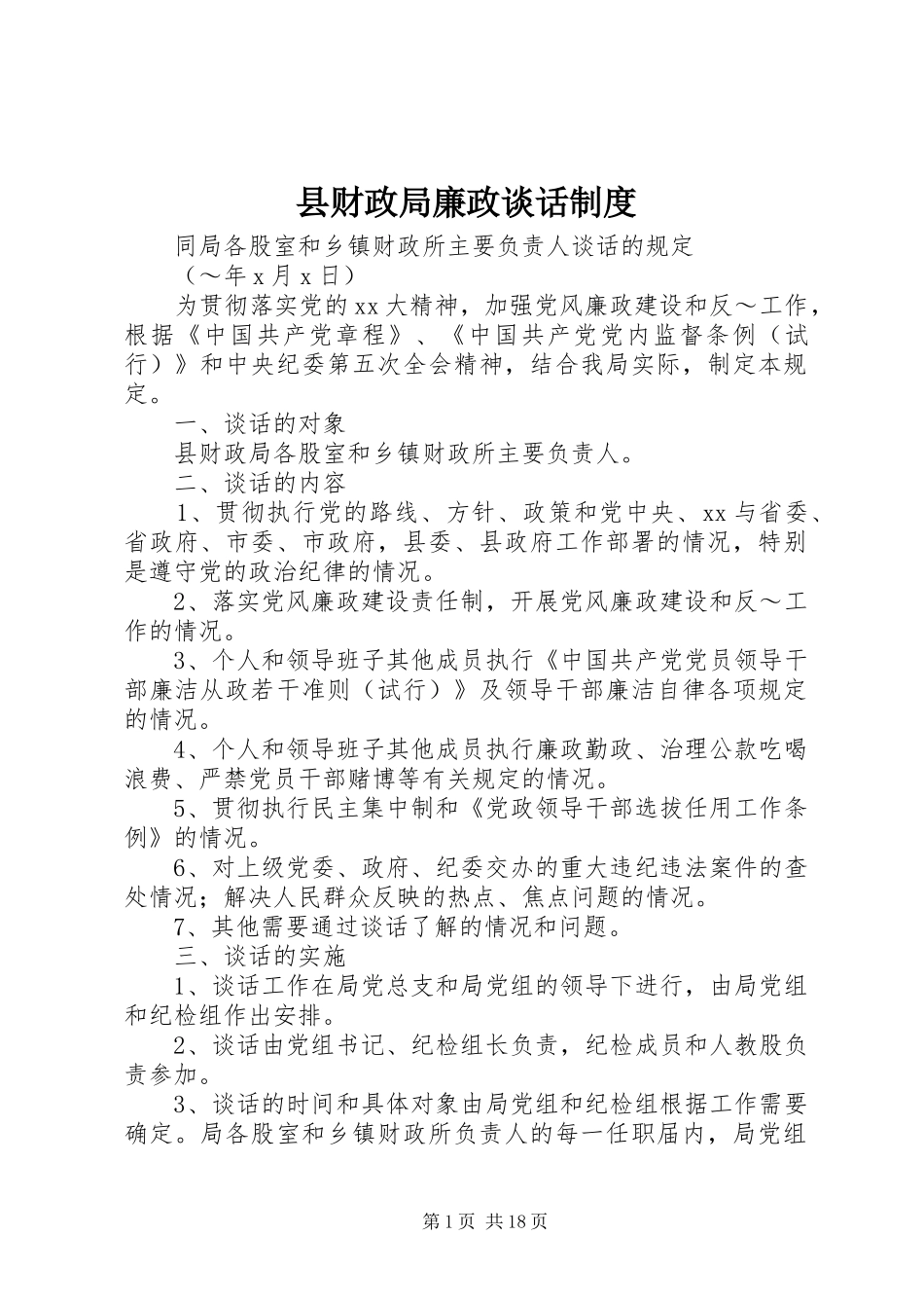 2024年县财政局廉政谈话制度_第1页
