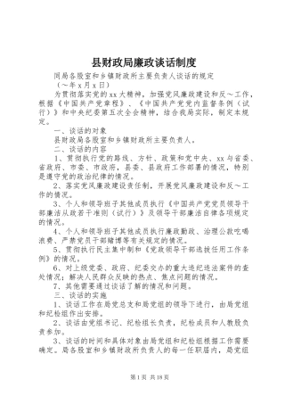 2024年县财政局廉政谈话制度