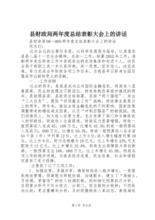 2024年县财政局两年度总结表彰大会上的致辞