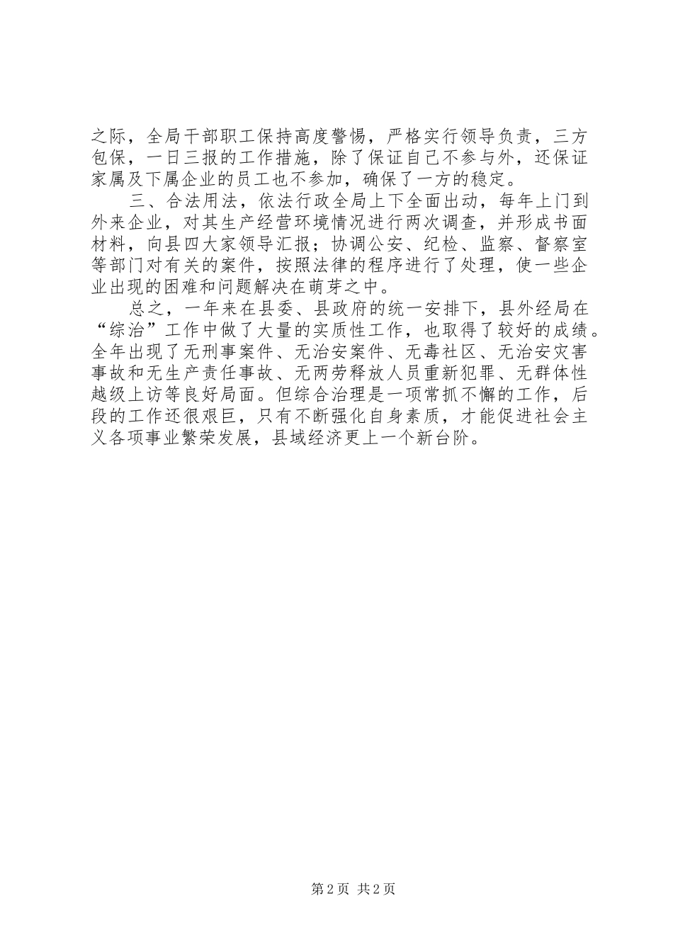 2024年县对外贸易经济合作局综合治理工作总结_第2页