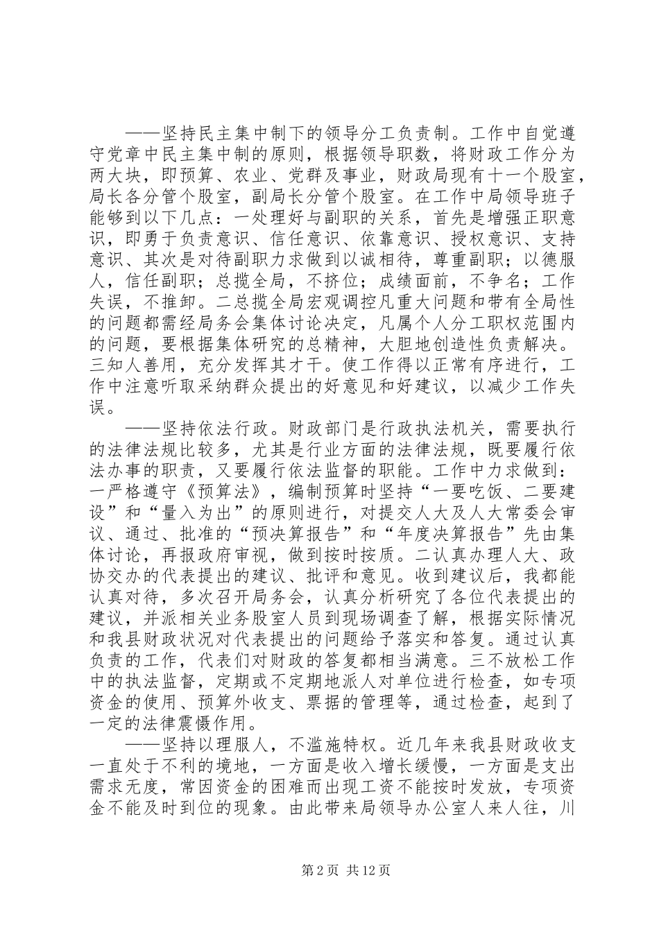 2024年县财政局领导班子党风廉政建设总结汇报_第2页