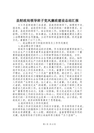 2024年县财政局领导班子党风廉政建设总结汇报