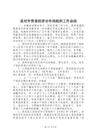2024年县对外贸易经济合作局组织工作总结