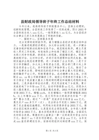 2024年县财政局领导班子年终工作总结材料