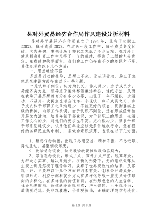 2024年县对外贸易经济合作局作风建设分析材料