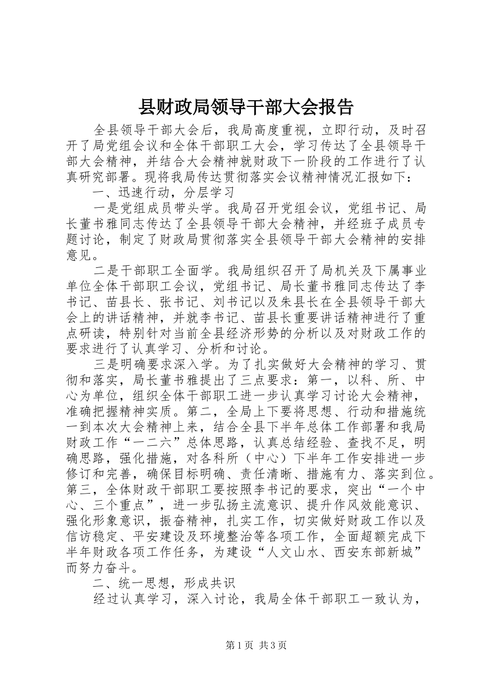2024年县财政局领导干部大会报告_第1页