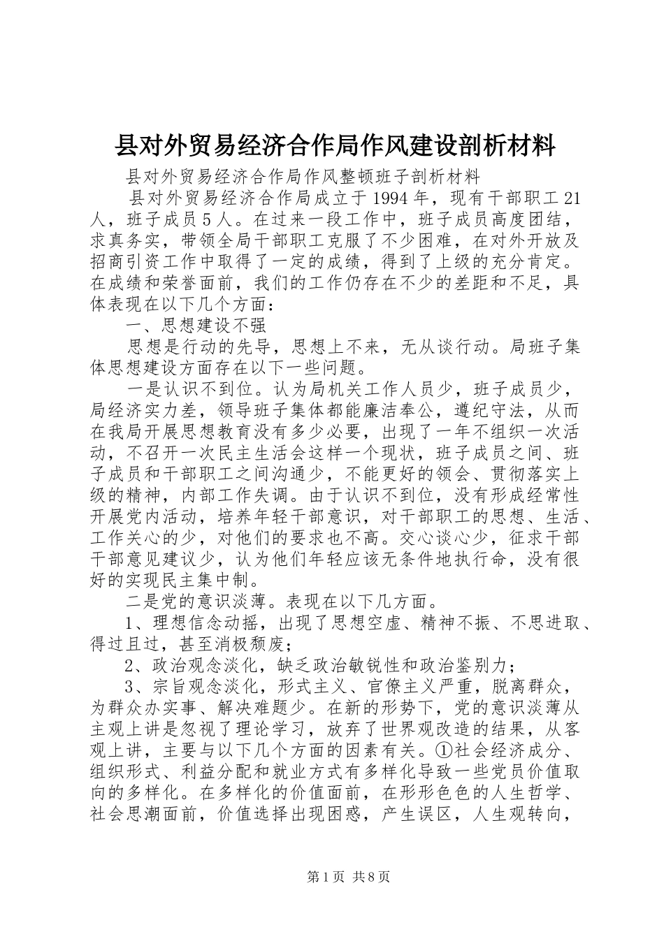 2024年县对外贸易经济合作局作风建设剖析材料_第1页