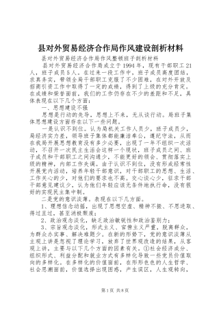 2024年县对外贸易经济合作局作风建设剖析材料