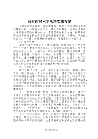 2024年县财政局六学活动实施方案