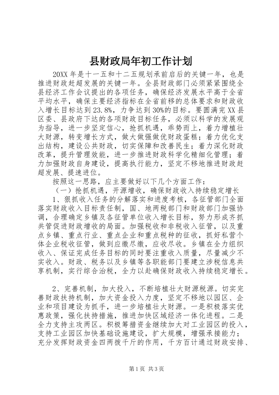 2024年县财政局年初工作计划_第1页