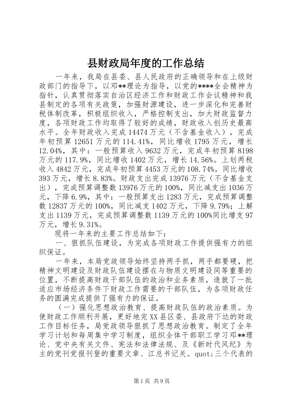2024年县财政局年度的工作总结_第1页