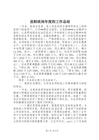 2024年县财政局年度的工作总结