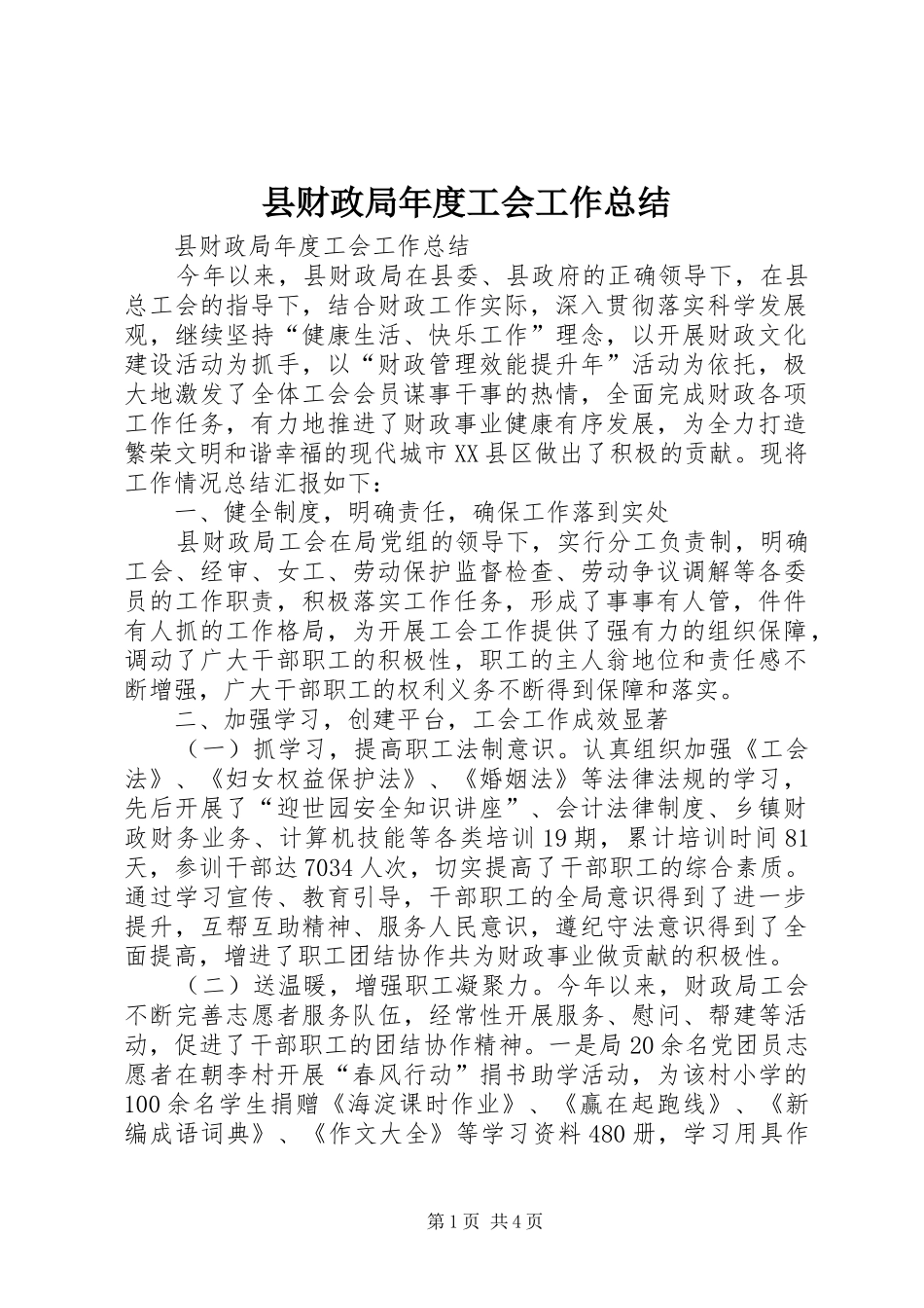 2024年县财政局年度工会工作总结_第1页