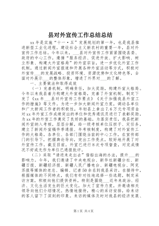 2024年县对外宣传工作总结总结