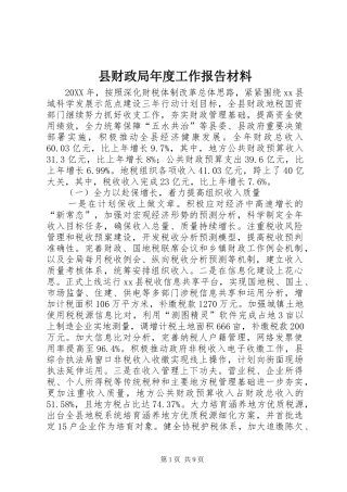 2024年县财政局年度工作报告材料