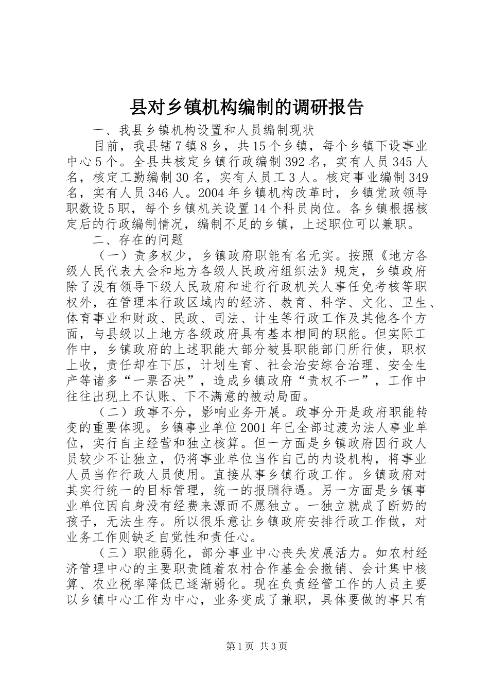 2024年县对乡镇机构编制的调研报告_第1页